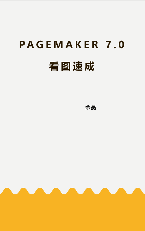 PageMaker 7.0看图速成