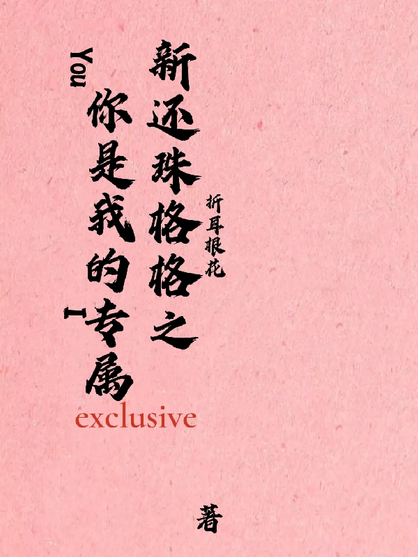 已完结小说《新还珠格格之你是我的专属》全章节在线阅读