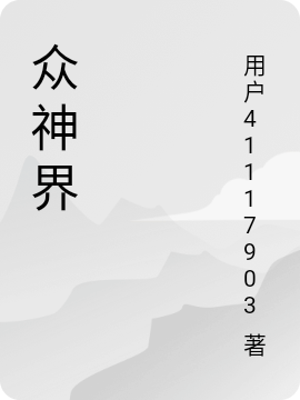 求众神界小说免费资源