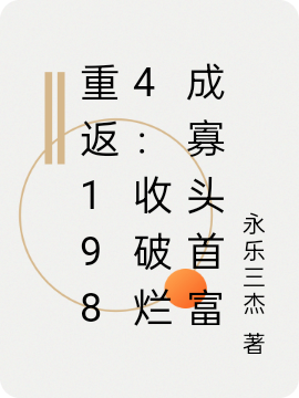 重返1984：收破烂成寡头首富免费阅读