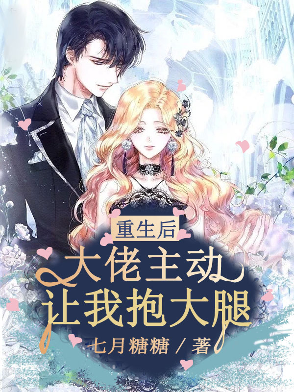 重生后，大佬主动让我抱大腿小说完整版全文免费阅读