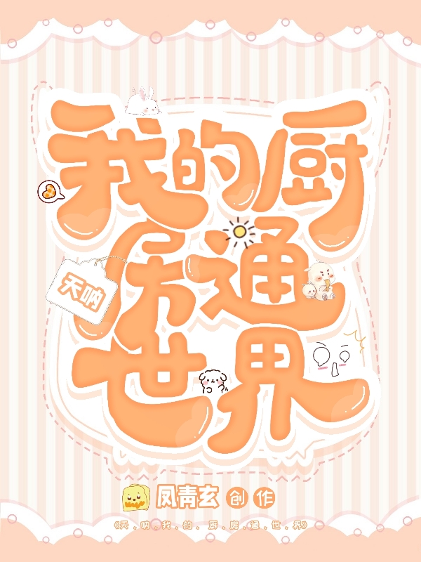 完整版《天呐我的厨房通世界》章节目录在线阅读