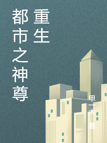 都市之神尊重生小说免费资源，都市之神尊重生在线阅读