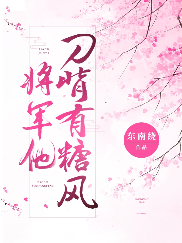 小说《将军他刀背有糖风》全文阅读