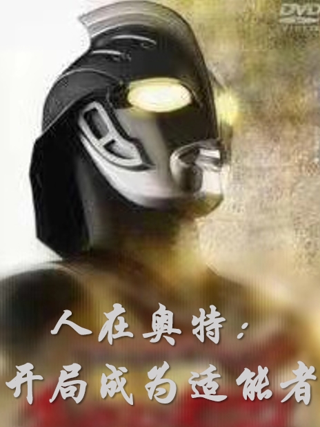 人在奧特：開局成為適能者