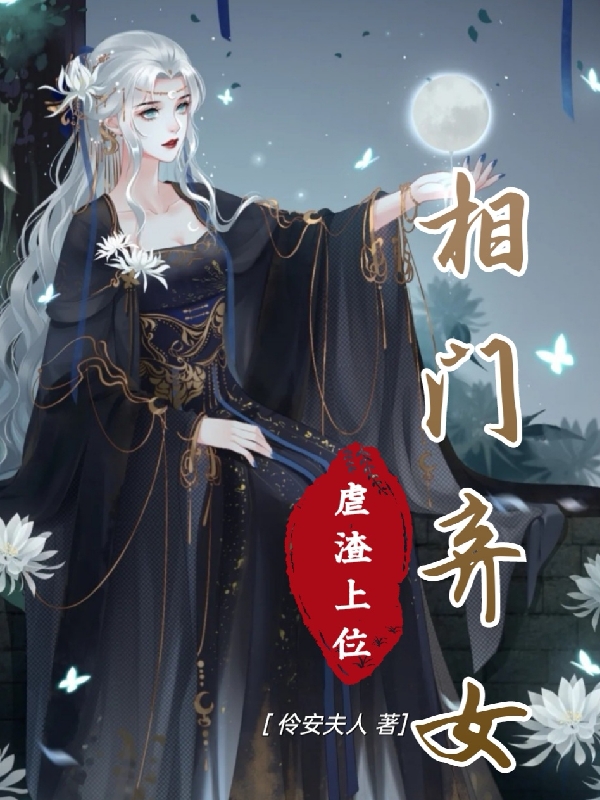 小说《相门弃女：虐渣上位》在线全文阅读-优文网