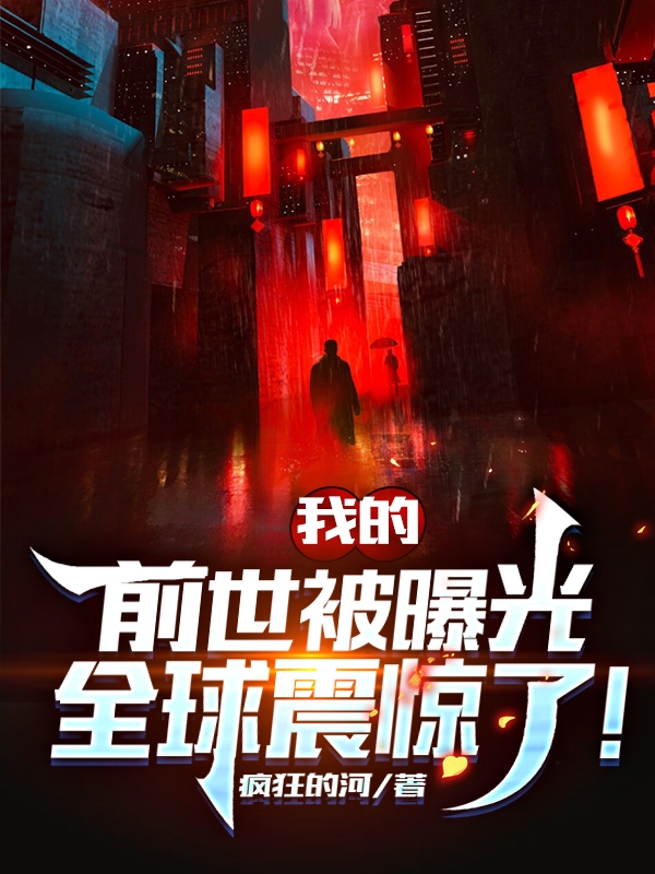 我的前世被曝光，全球震惊了！免费阅读