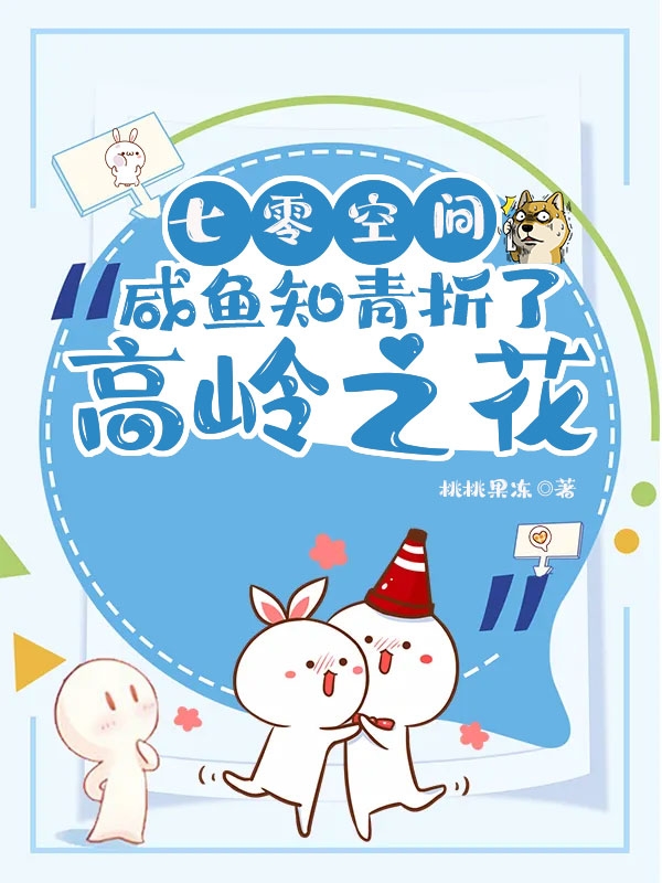 七零空间：咸鱼知青折了高岭之花免费阅读