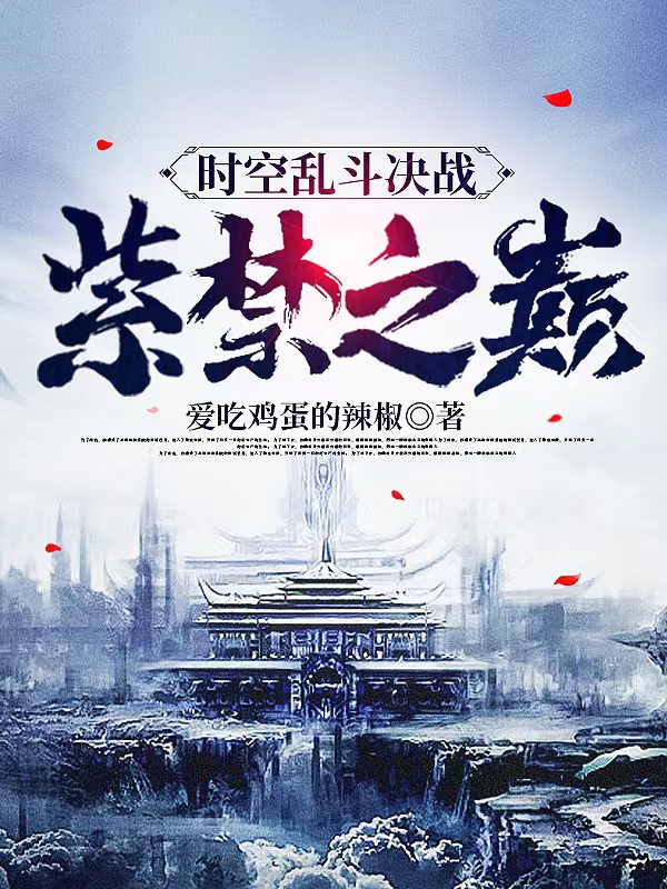 完整版《时空乱斗决战紫禁之巅》章节目录在线阅读