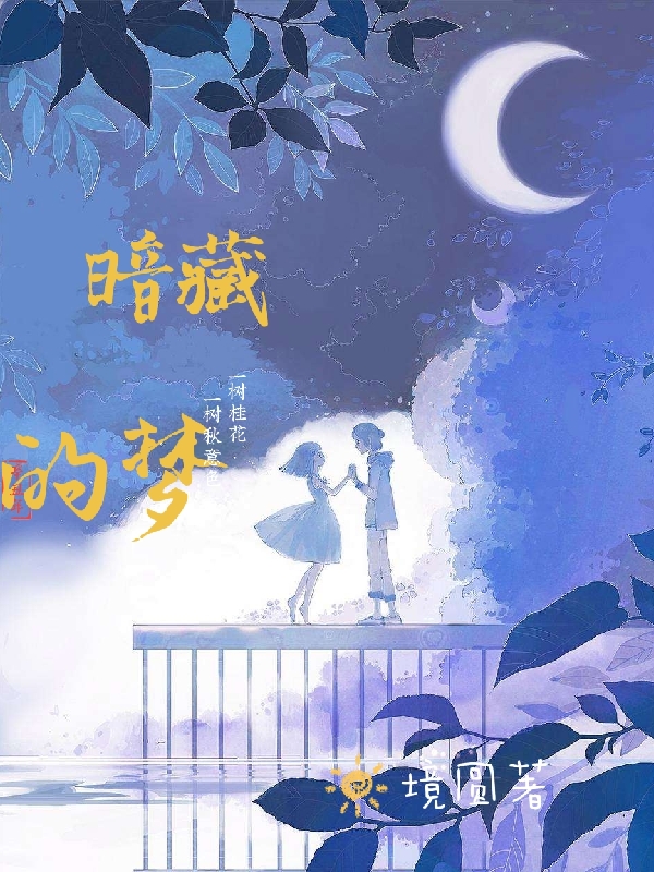主人公叫周雅静邹盛的小说暗藏的梦在线阅读全文