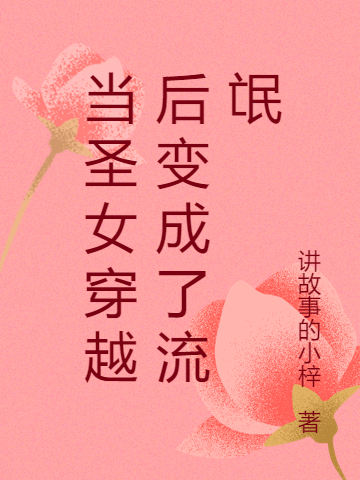 当圣女穿越后变成了流氓游小汐莎莉斯汀，当圣女穿越后变成了流氓最新章节