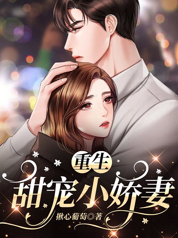 江楠楠欧阳黎小说章节目录阅读，重生：甜宠小娇妻在哪里可以免费看