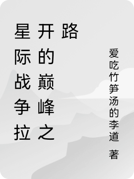 主人公叫阎渊的小说星际战争拉开的巅峰之路在线阅读全文