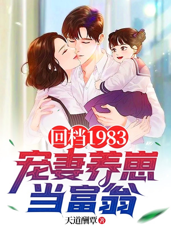 小说《回档1983：宠妻养崽当富翁》在线全文阅读