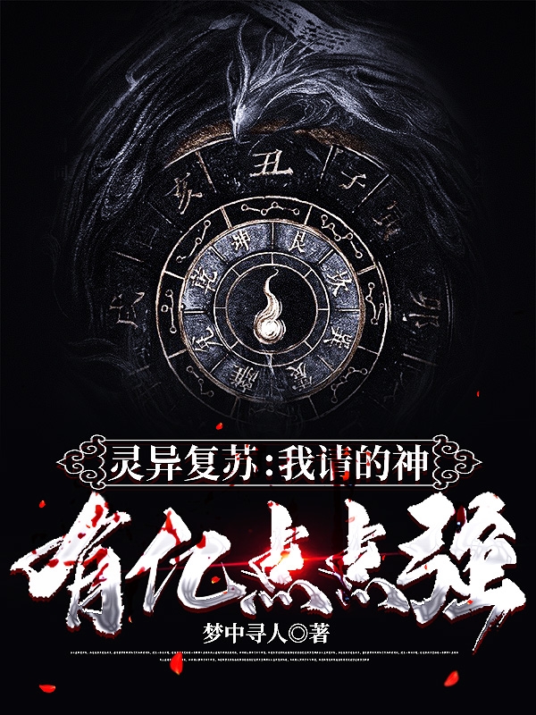 主人公杨闲小说灵异复苏：我请的神有亿点点强在线全文阅读
