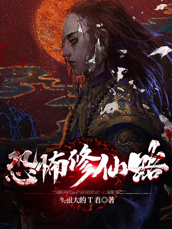 小说恐怖修仙路在线全文阅读