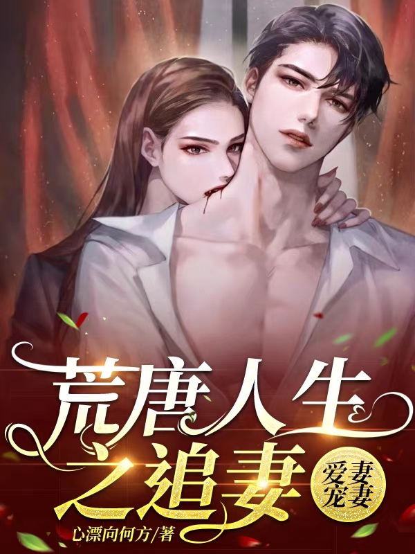 荒唐人生之追妻，爱妻，宠妻（方勇苏欣）在线免费阅读