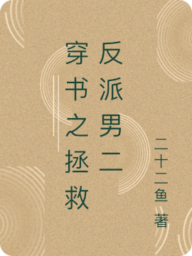 穿书之拯救反派男二陆潇潇林毅，穿书之拯救反派男二全文在线阅读
