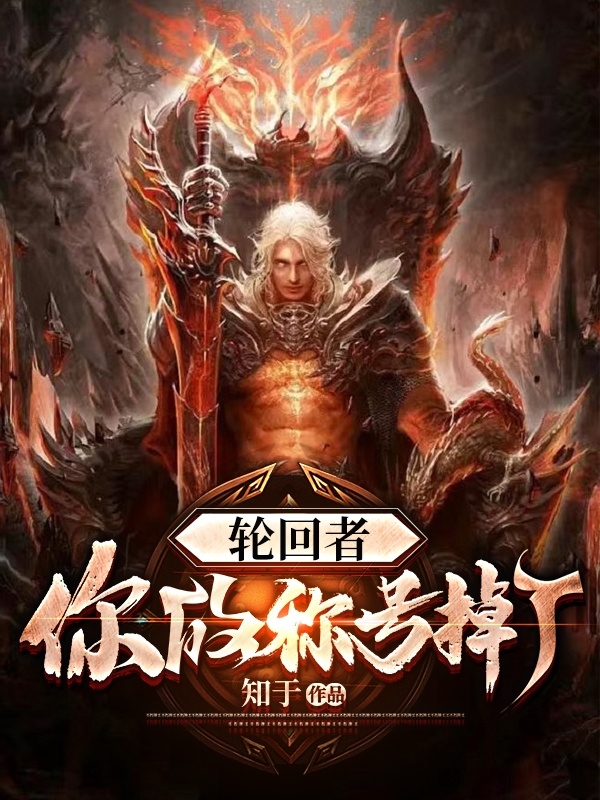 轮回者，你的称号掉了何修小说在线全文免费阅读