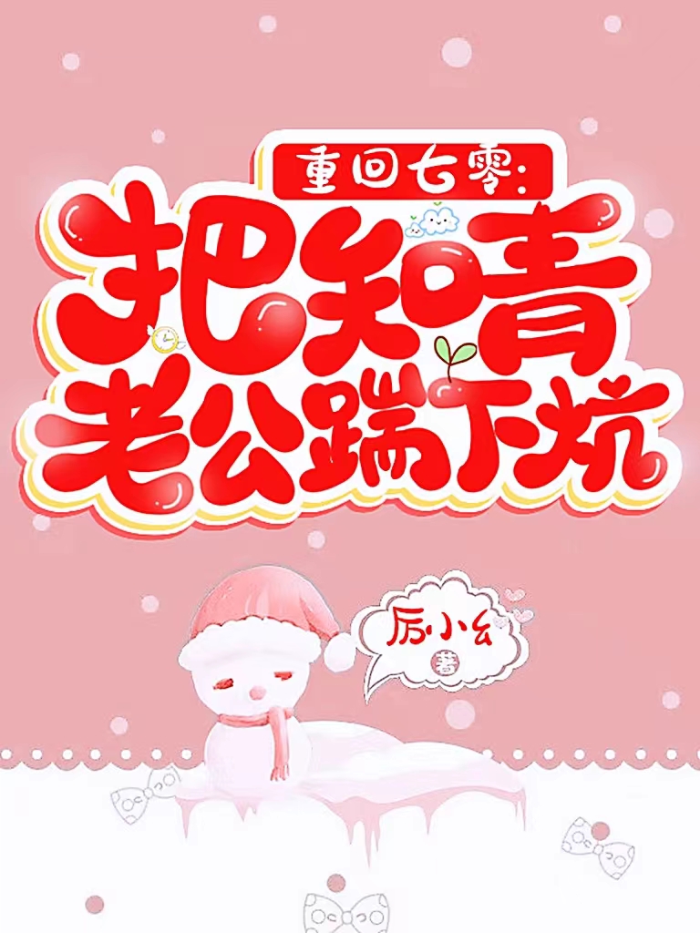 重回七零：把知青老公踹下炕全文免费阅读，江小辞程砚书最新章节阅读