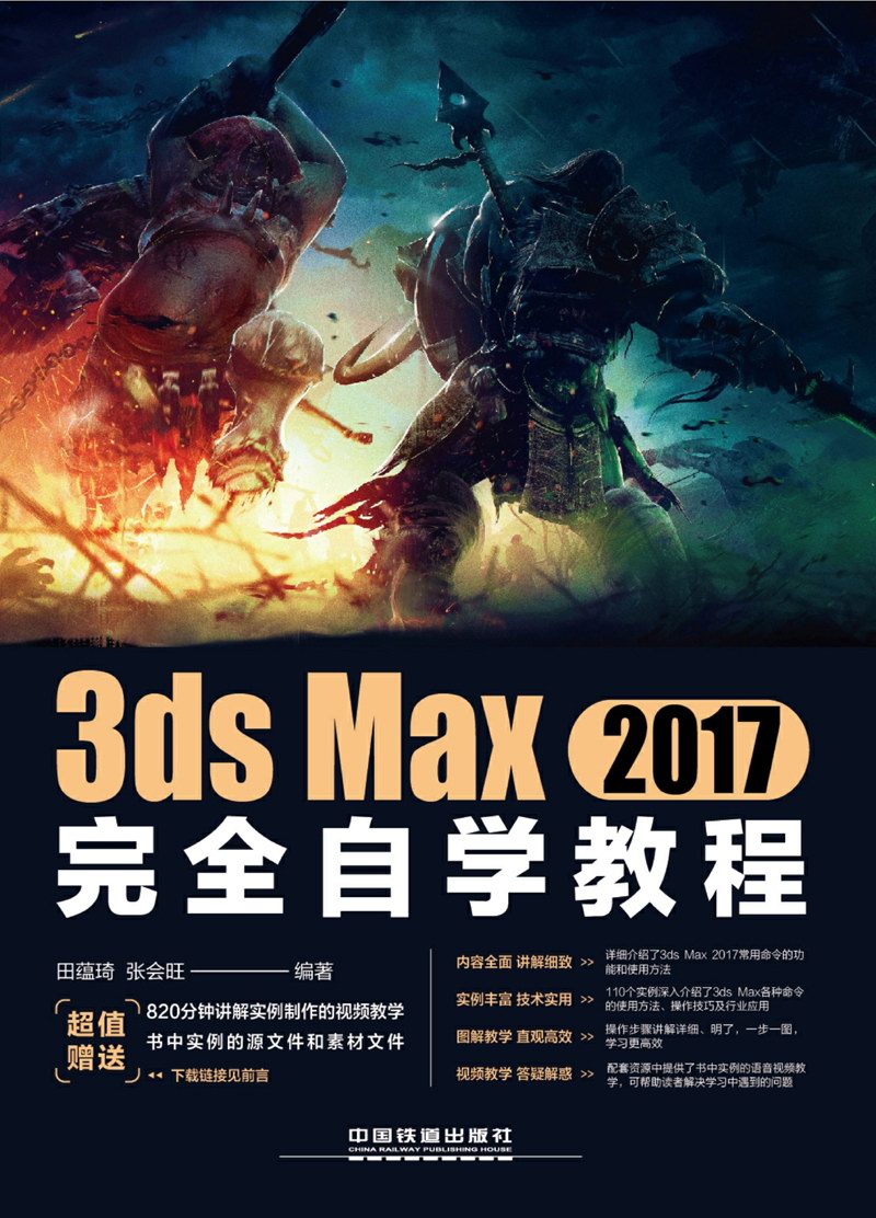 3ds Max 2017完全自学教程