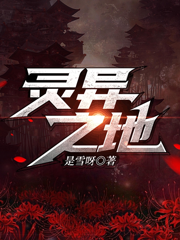 《灵异之地》小说大结局免费试读 宋灵小说