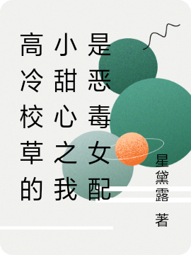 高冷校草的小甜心之我是恶毒女配夏岚瑶顾清予小说大结局免费试读