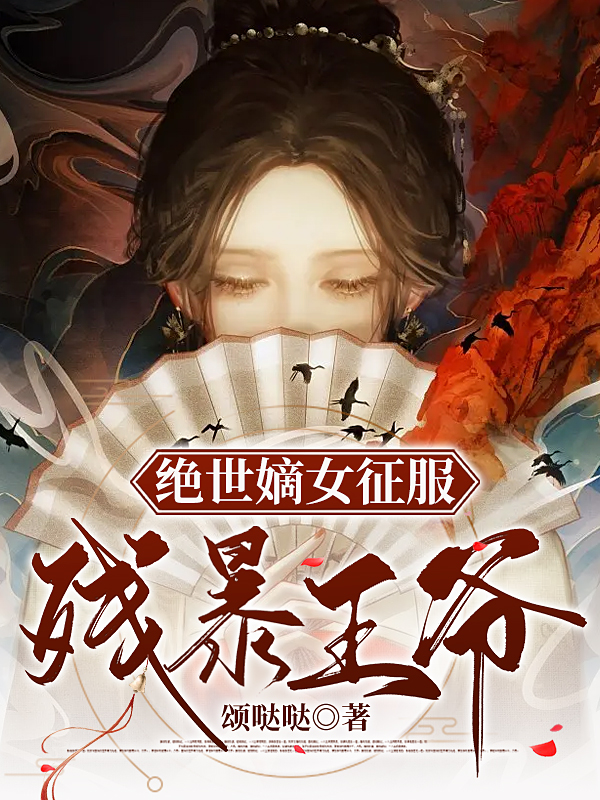 绝世嫡女征服残暴王爷林锦安颜洛羽免费阅读