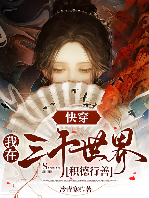 快穿，我在三千世界积德行善小说，快穿，我在三千世界积德行善最新章节