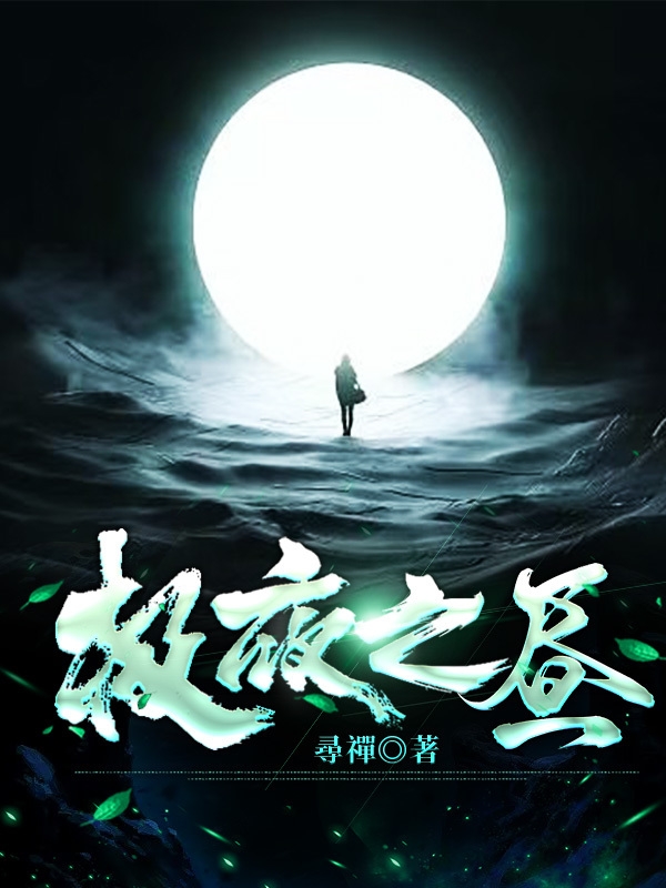 小说《极夜之昼》在线全文阅读