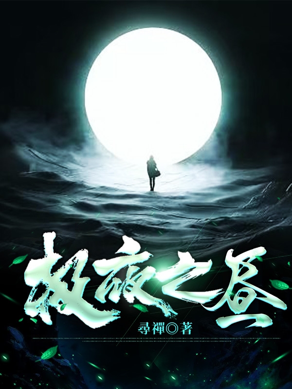 极夜之昼全章节免费在线阅读，李唯心完结版