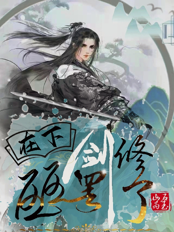 易辰轩秦若翎小说在下区区剑修罢了完整版阅读