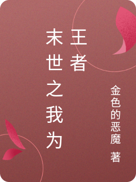 主角叶彦小说末世之我为王者免费阅读