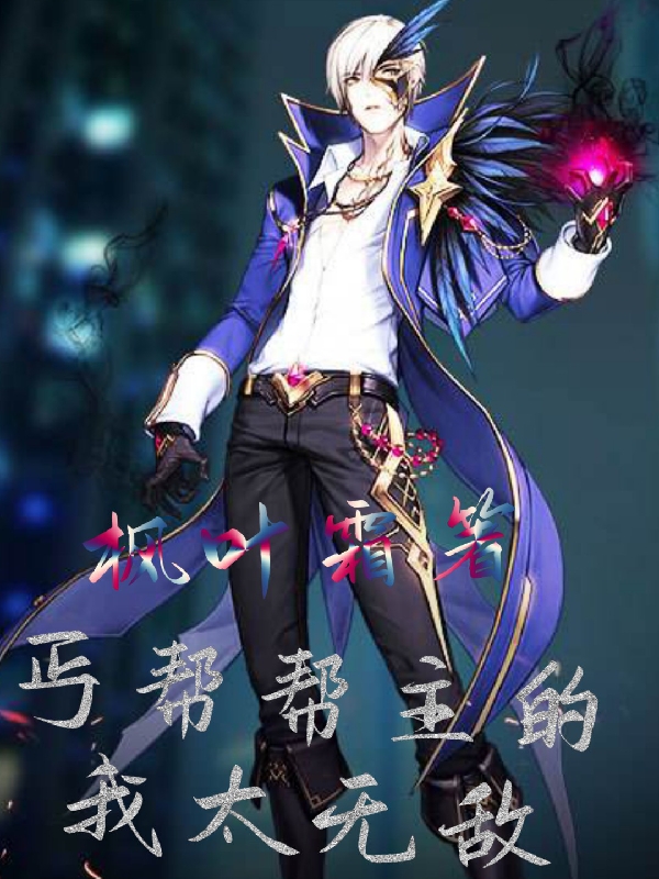 主角叫雷震天小说丐帮帮主的我太无敌全文免费阅读