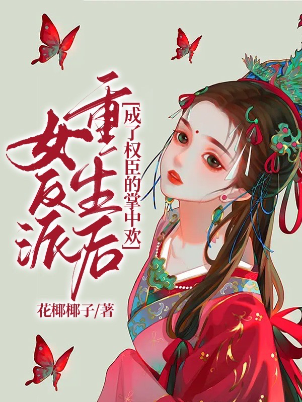 女反派重生后成了权臣的掌中欢在线免费看李沅沅袁临怀小说无广告阅读