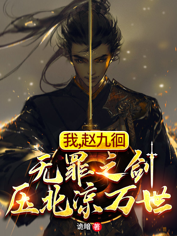 我，赵九徊，无罪之剑压北凉万世主角赵九徊徐薰儿小说完整版全文在线阅读