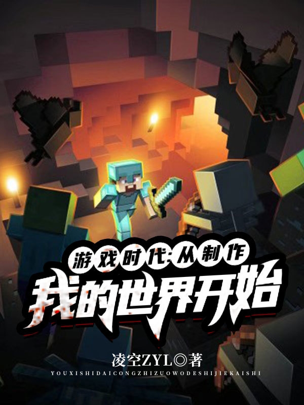 游戏时代：从制作我的世界开始（余烁）在线免费阅读