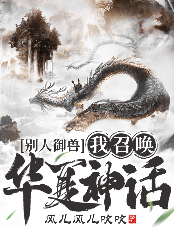 《别人御兽，我召唤华夏神话》小说大结局免费试读 王权小黑小说-优文网