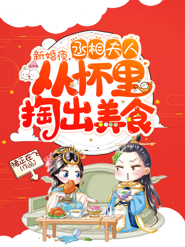 新婚夜，丞相夫人从怀里掏出美食小说主角沈甜甜顾南笙全文章节免费在线阅读