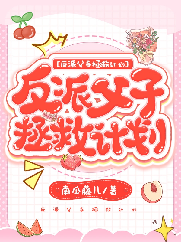 《反派父子拯救计划》小说全文在线试读，《反派父子拯救计划》最新章节目录-读书翁