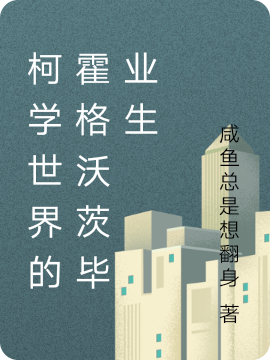 柯学世界的霍格沃茨毕业生免费阅读