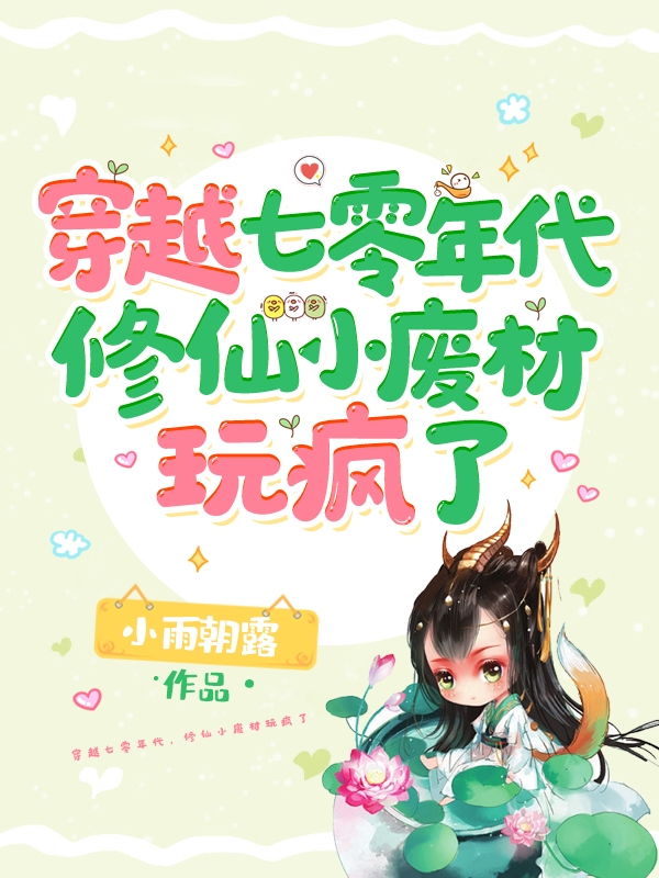 穿越七零年代，修仙小废材玩疯了最新章节，穿越七零年代，修仙小废材玩疯了全文在线阅读