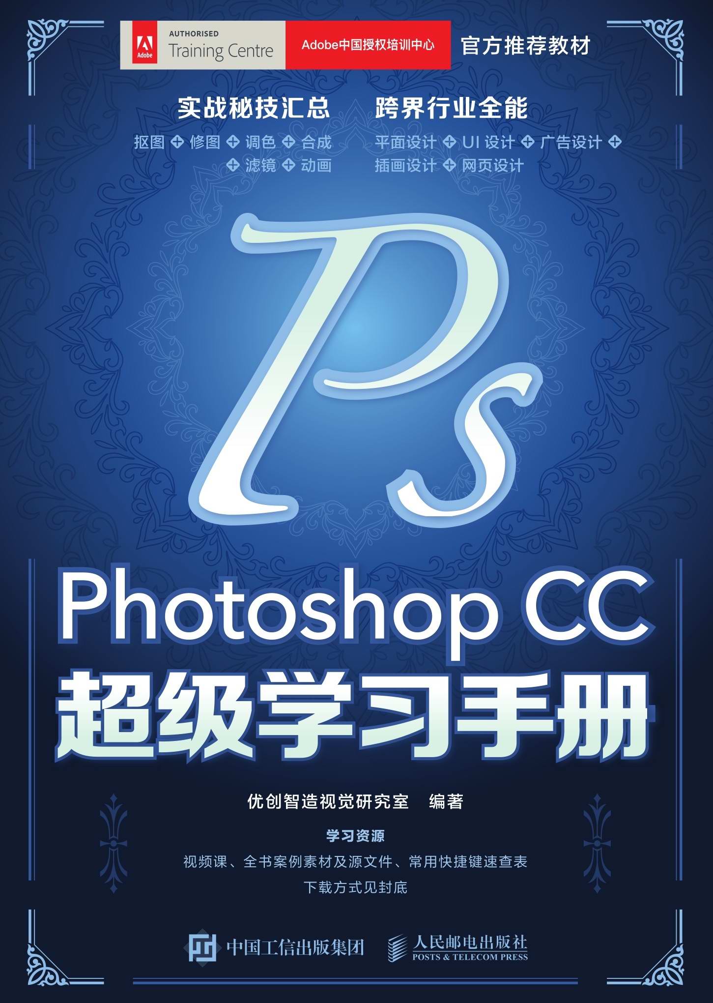 Photoshop CC超级学习手册