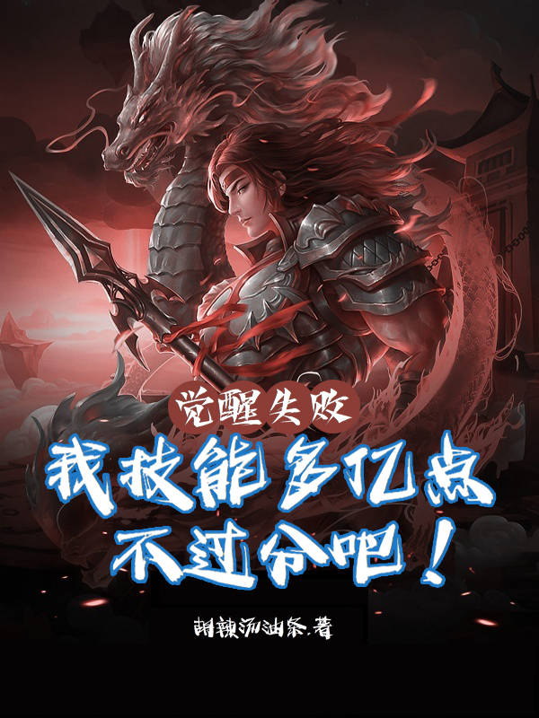 已完结小说《觉醒失败：我技能多亿点不过分吧》最新章节