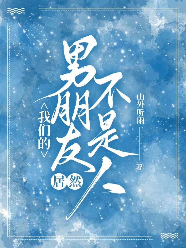 沈鱼舟舟小说《我们的男朋友居然不是人》在线阅读