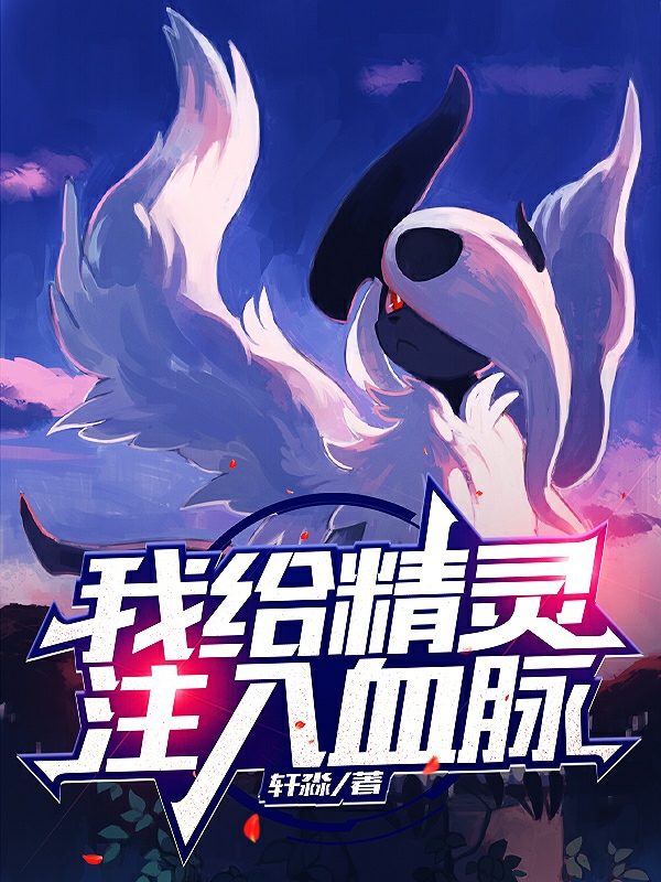 主人公叫鹿忍的小说我给精灵注入血脉在线阅读全文