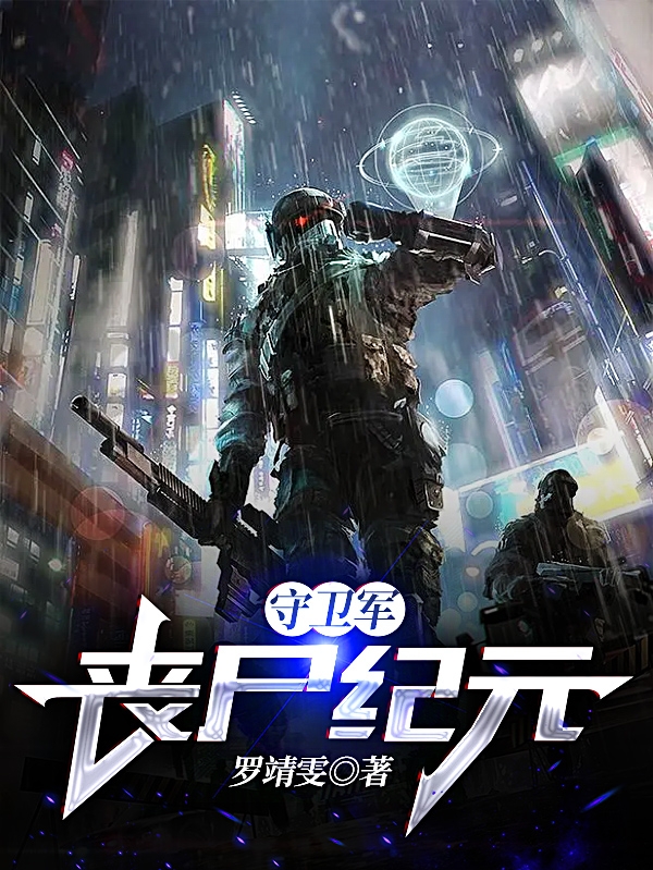 守卫军：丧尸纪元小说免费资源，守卫军：丧尸纪元在线阅读