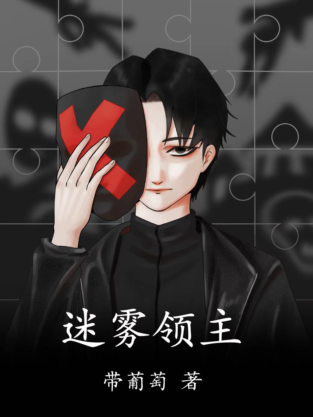 迷雾领主缘理在线全文免费阅读