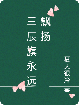 三辰旗永远飘扬最新章节阅读，石昊吴天小说完整版阅读