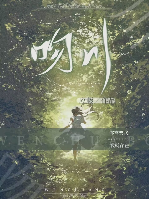 已完结小说《吻川》全文免费阅读
